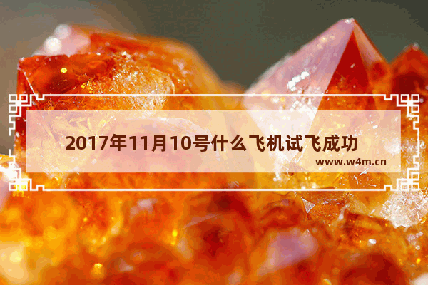 2017年11月10号什么飞机试飞成功 穿越火线飞机试飞