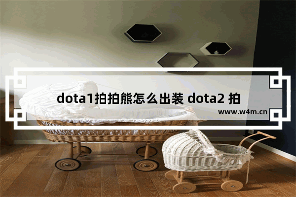 dota1拍拍熊怎么出装 dota2 拍拍熊出装