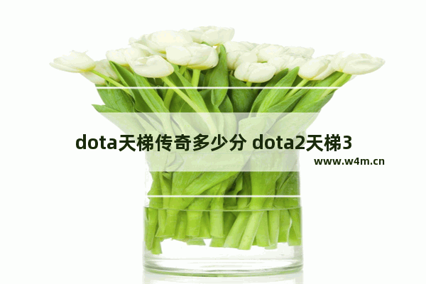 dota天梯传奇多少分 dota2天梯3200