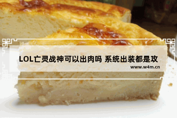 LOL亡灵战神可以出肉吗 系统出装都是攻击和暴击 穿越火线素食英雄