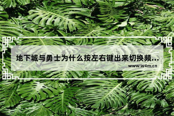 地下城与勇士为什么按左右键出来切换频道的 一部电影其中一个叫贝兹的手指给怪物舔的 那个怪物是人形的