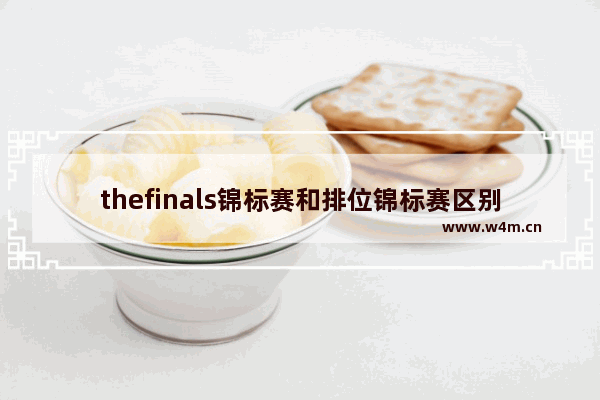 thefinals锦标赛和排位锦标赛区别 穿越火线排位之战