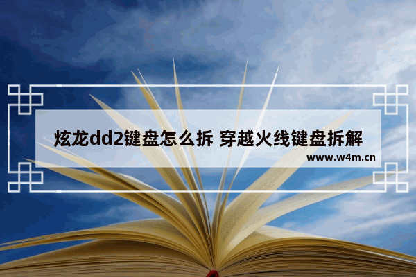 炫龙dd2键盘怎么拆 穿越火线键盘拆解