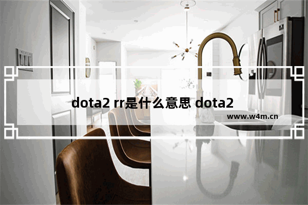 dota2 rr是什么意思 dota2 rr是什么意思