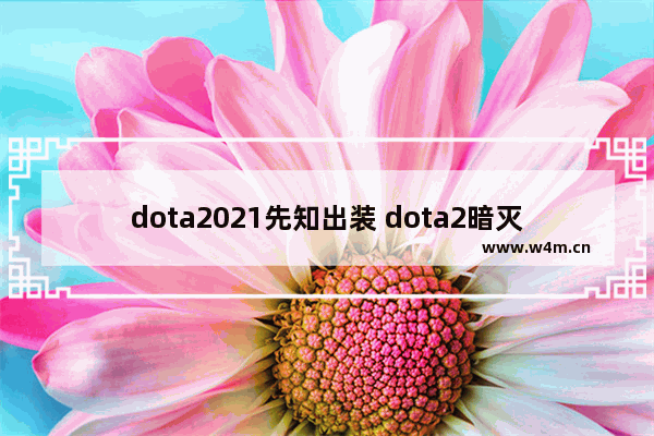 dota2021先知出装 dota2暗灭和雷锤