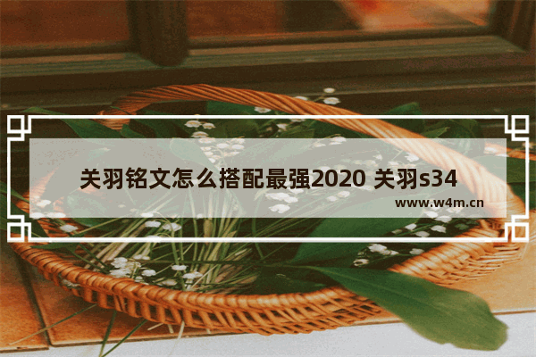 关羽铭文怎么搭配最强2020 关羽s34新赛季出装