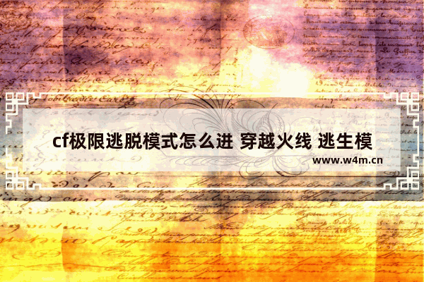 cf极限逃脱模式怎么进 穿越火线 逃生模式