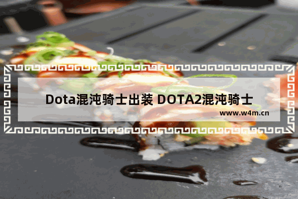 Dota混沌骑士出装 DOTA2混沌骑士怎么出装