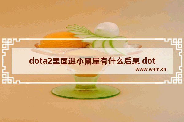 dota2里面进小黑屋有什么后果 dota2行为分怎么恢复