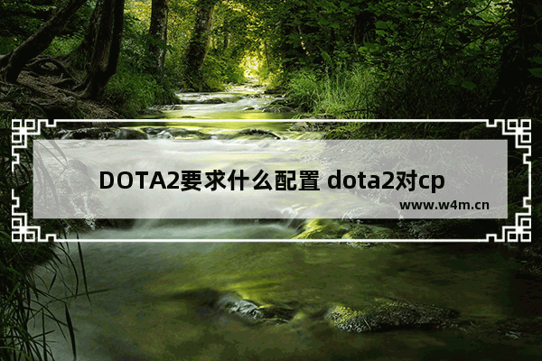 DOTA2要求什么配置 dota2对cpu的要求高