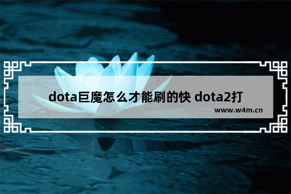 dota巨魔怎么才能刷的快 dota2打野巨魔