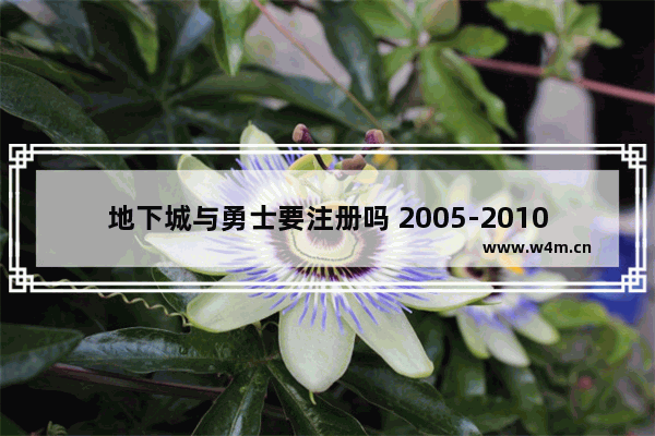 地下城与勇士要注册吗 2005-2010的电脑游戏