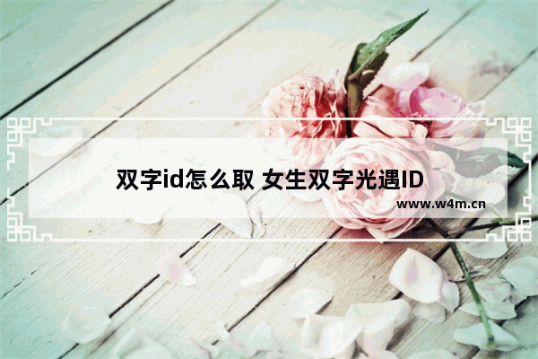 双字id怎么取 女生双字光遇ID