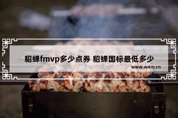 貂蝉fmvp多少点券 貂蝉国标最低多少