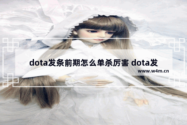 dota发条前期怎么单杀厉害 dota发条如何出装