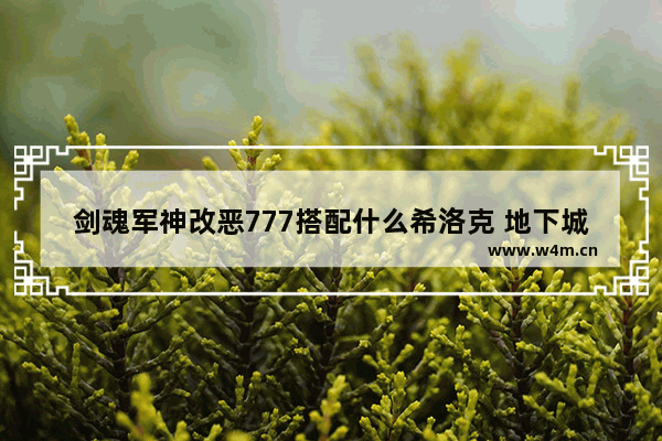 剑魂军神改恶777搭配什么希洛克 地下城与勇士777