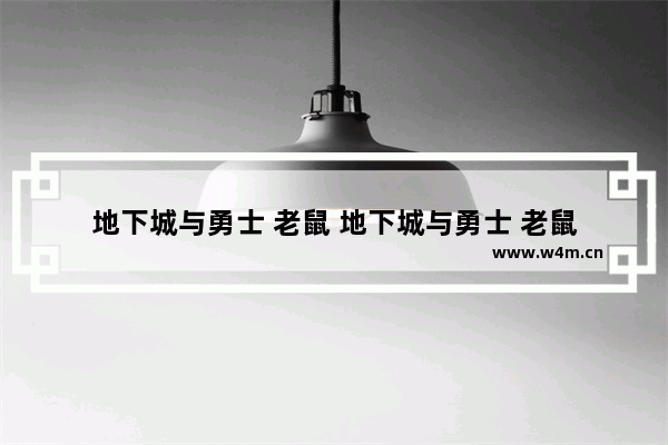 地下城与勇士 老鼠 地下城与勇士 老鼠