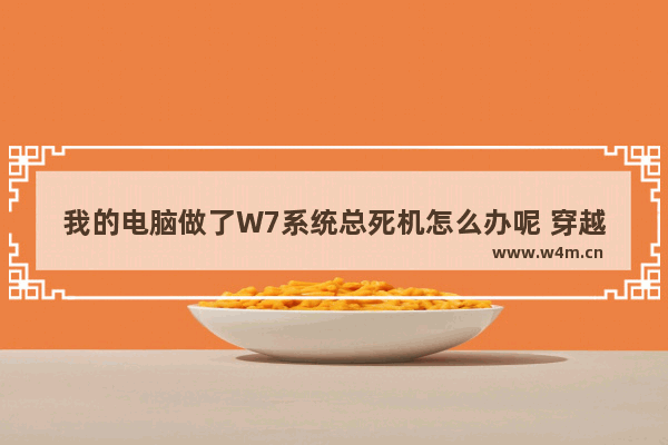 我的电脑做了W7系统总死机怎么办呢 穿越火线签名卡死