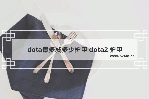 dota最多减多少护甲 dota2 护甲减伤计算