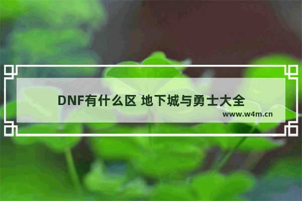 DNF有什么区 地下城与勇士大全