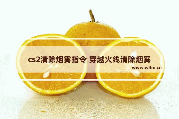 cs2清除烟雾指令 穿越火线清除烟雾