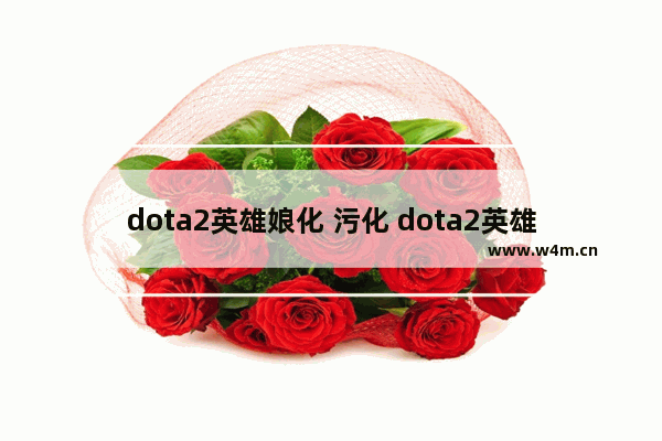 dota2英雄娘化 污化 dota2英雄娘化 污化