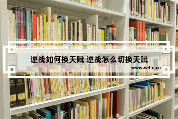 逆战如何换天赋 逆战怎么切换天赋