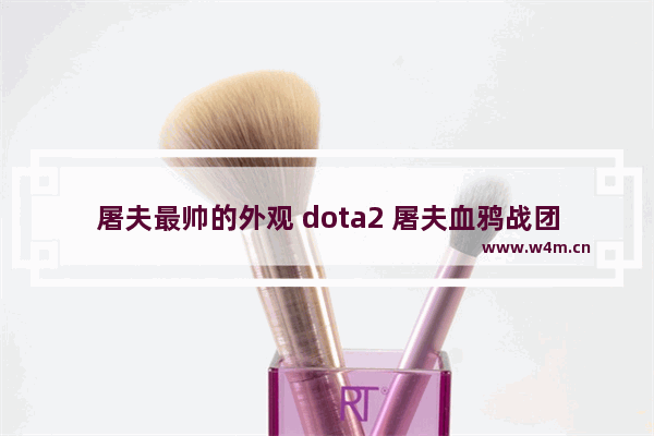 屠夫最帅的外观 dota2 屠夫血鸦战团