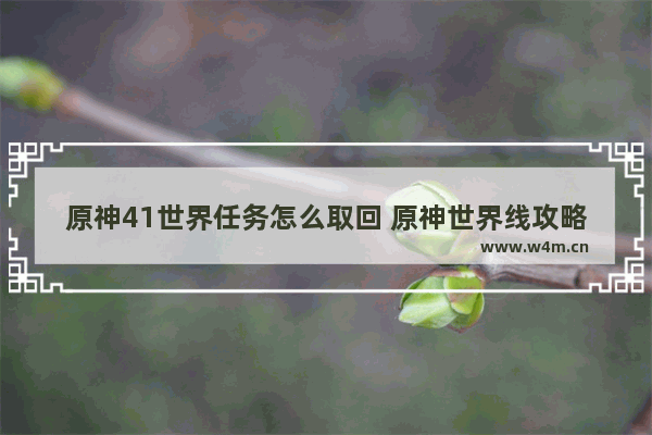 原神41世界任务怎么取回 原神世界线攻略