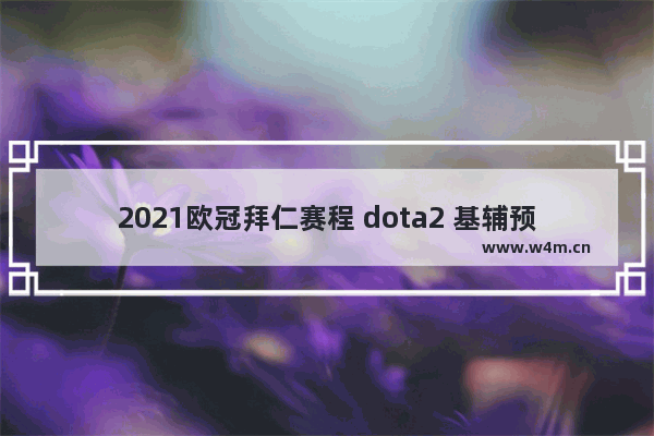 2021欧冠拜仁赛程 dota2 基辅预选赛赛程