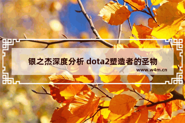 银之杰深度分析 dota2塑造者的圣物