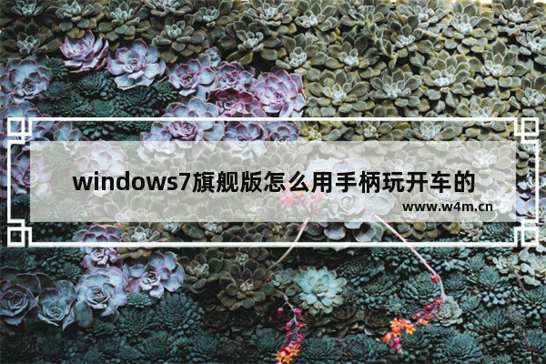 windows7旗舰版怎么用手柄玩开车的游戏 穿越火线手柄开车