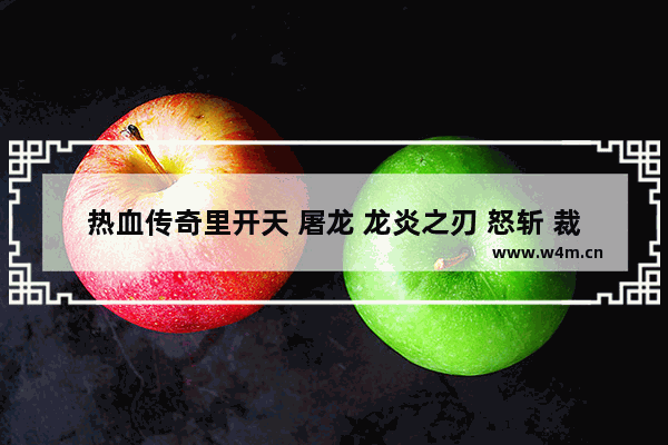 热血传奇里开天 屠龙 龙炎之刃 怒斩 裁决这些武器的隐藏属性分别是什么 隐藏属性穿越火线