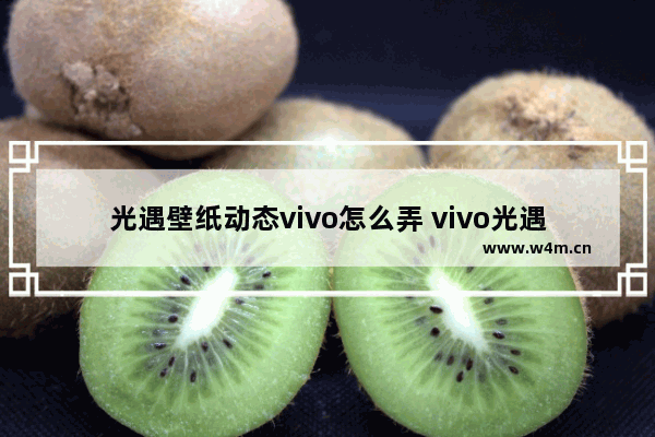 光遇壁纸动态vivo怎么弄 vivo光遇壁纸适配