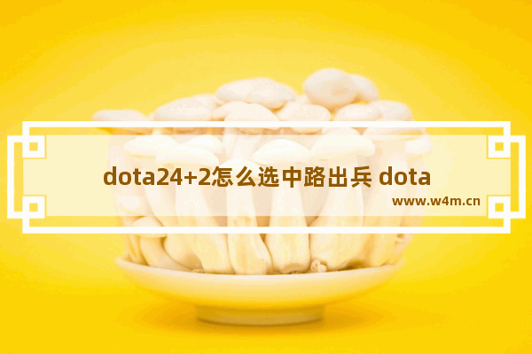 dota24+2怎么选中路出兵 dota2辅助对线技巧