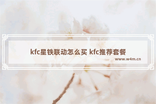 kfc星铁联动怎么买 kfc推荐套餐