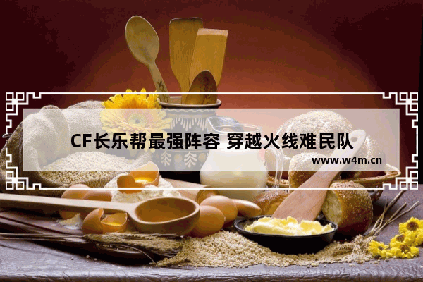 CF长乐帮最强阵容 穿越火线难民队