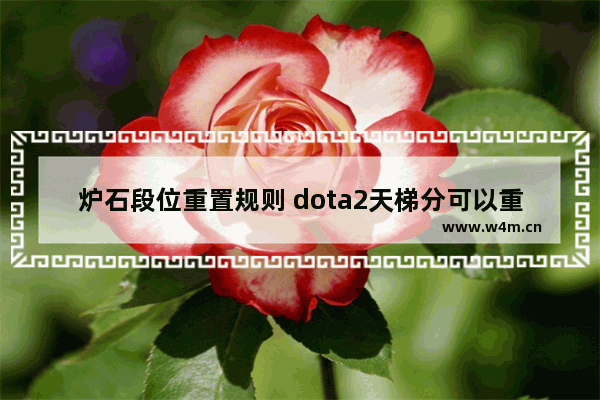 炉石段位重置规则 dota2天梯分可以重置