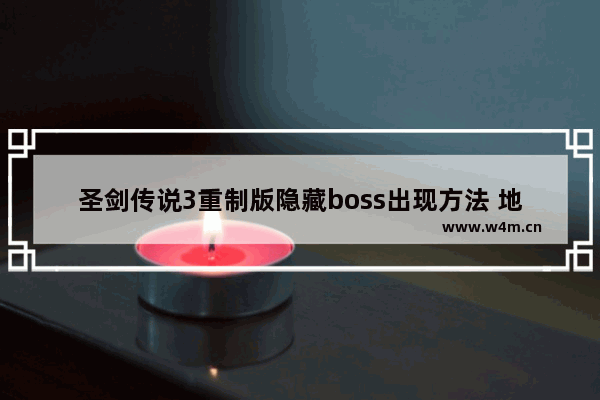 圣剑传说3重制版隐藏boss出现方法 地下城与勇士琉璃