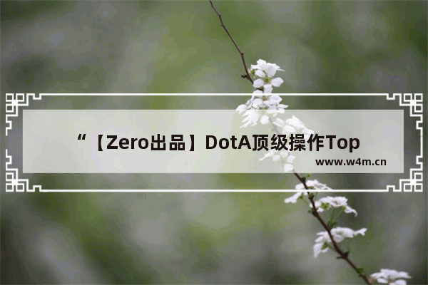 “【Zero出品】DotA顶级操作Top10”里边的音乐是什么 dota2 top10背景音乐