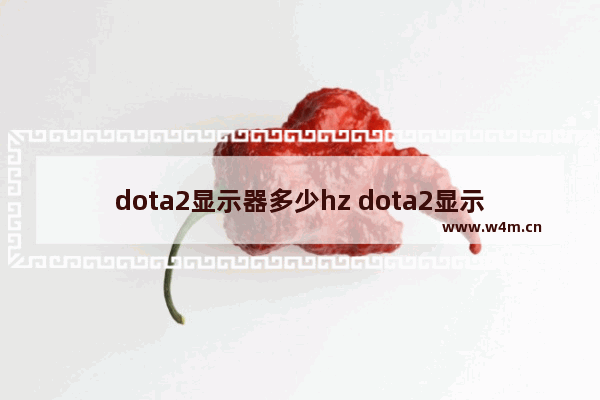 dota2显示器多少hz dota2显示器推荐