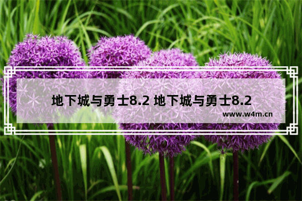 地下城与勇士8.2 地下城与勇士8.2