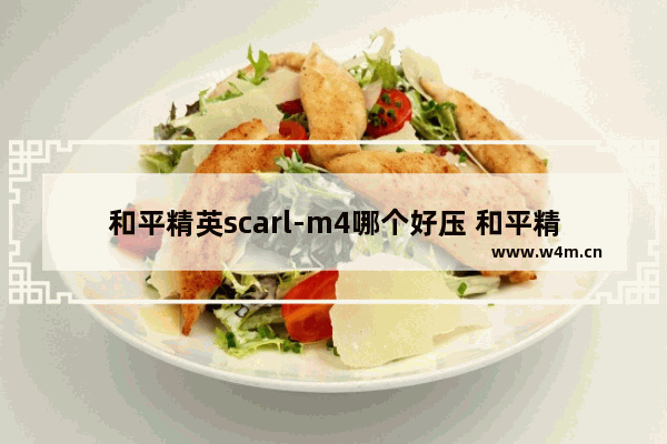 和平精英scarl-m4哪个好压 和平精英火炮射速