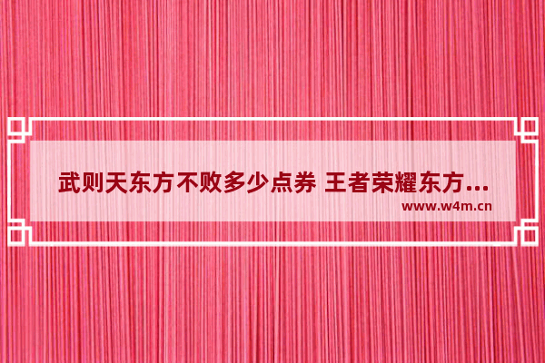 武则天东方不败多少点券 王者荣耀东方不败皮肤