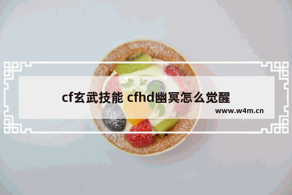 cf玄武技能 cfhd幽冥怎么觉醒