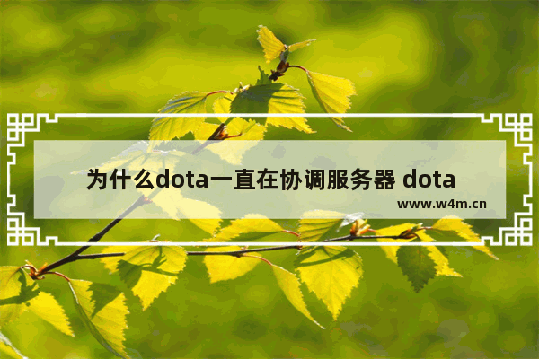 为什么dota一直在协调服务器 dota2登陆协调服务器