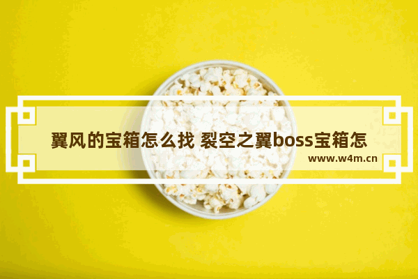 翼风的宝箱怎么找 裂空之翼boss宝箱怎么获得