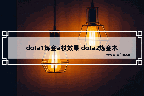 dota1炼金a杖效果 dota2炼金术士a杖