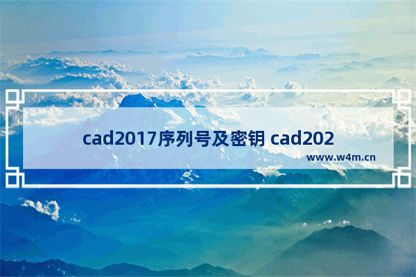 cad2017序列号及密钥 cad2021序列号和密钥激活步骤