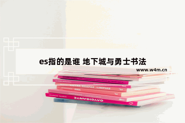 es指的是谁 地下城与勇士书法